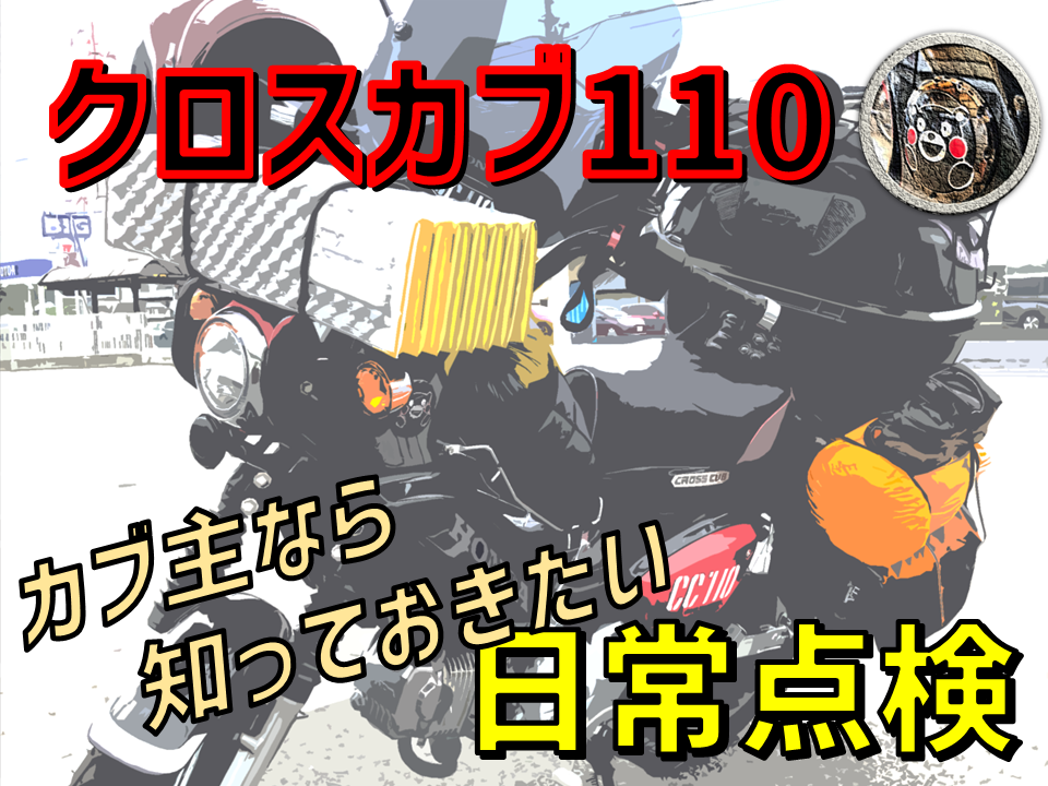 クロスカブ110//日常点検と基本の調整方法u0026筆者の失敗談｜柴Cub（カブ）ライフ