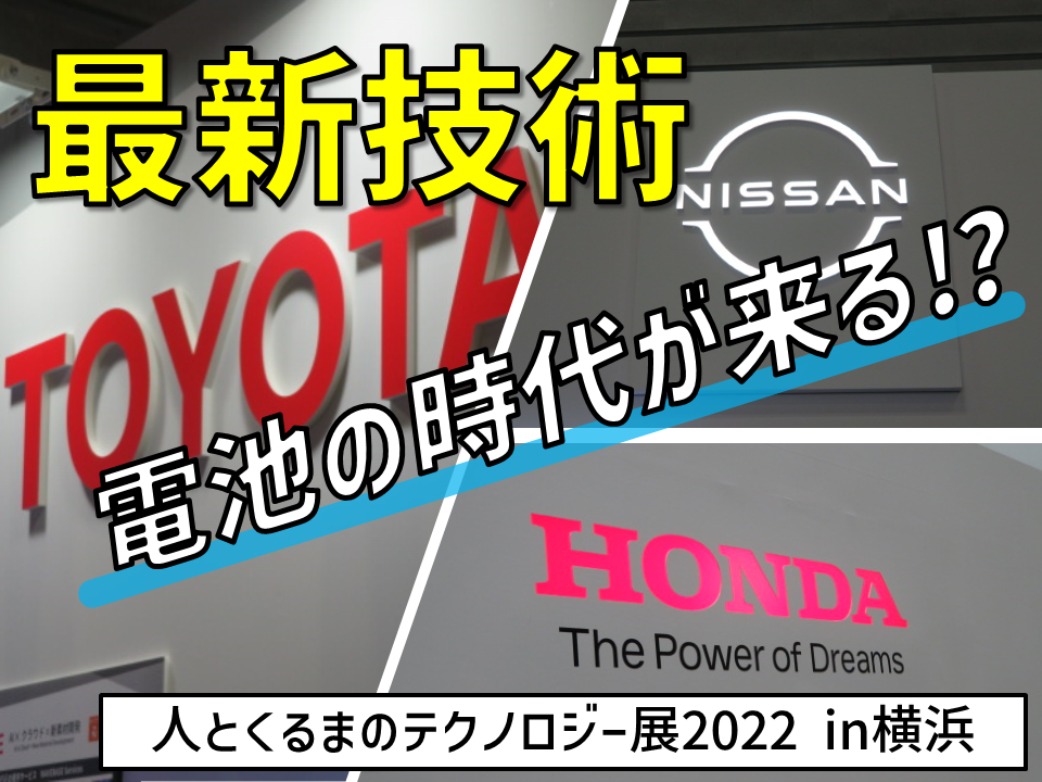 日本の自動車メーカーの最新技術//人テク2022//間近に迫る電動化社会！？