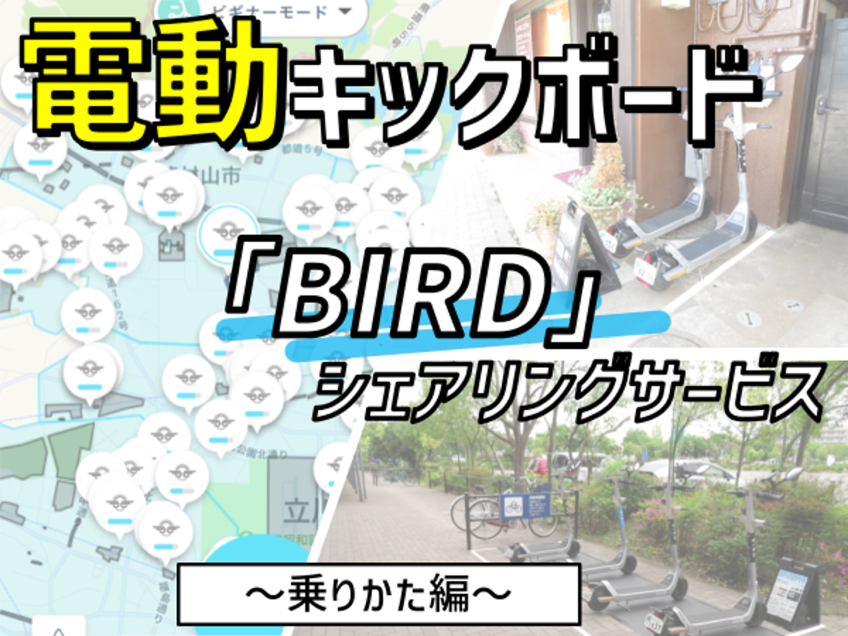 BIRD 電動キックボード//東京都立川周辺の新移動手段//乗り方&スポット