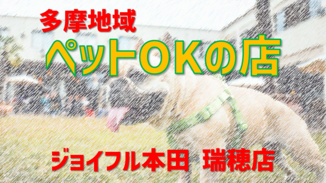 多摩地域、ペットOKの店「ジョイフル本田 瑞穂」編