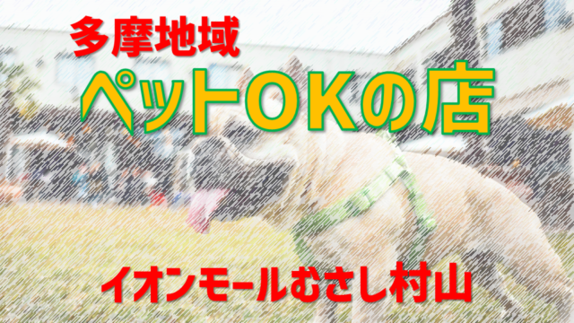 多摩地域、ペットOKの店「イオンモールむさし村山」編