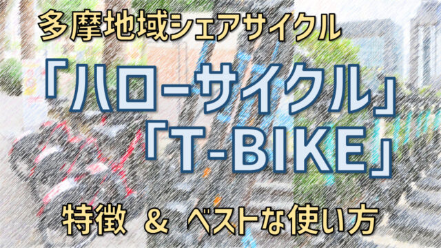 特徴を知って賢く使おう「ハローサイクル」「T-BIKE」立川シェアサイクル比較