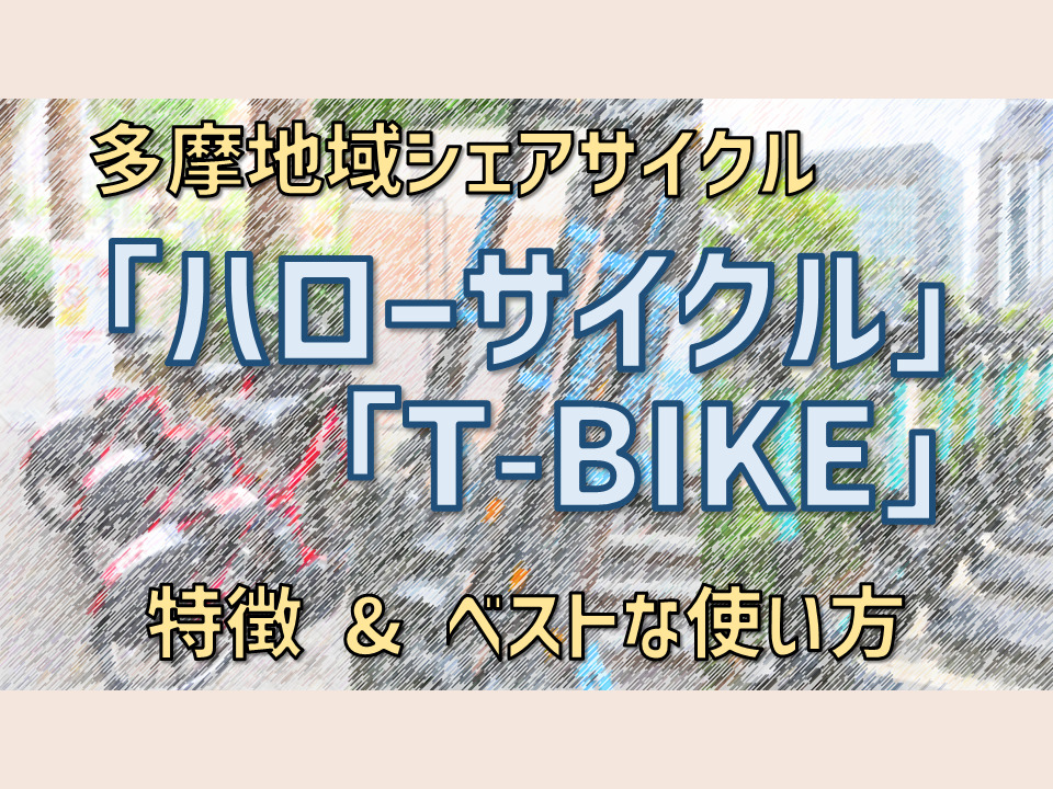 特徴を知って賢く使おう「ハローサイクル」「T-BIKE」立川シェアサイクル比較