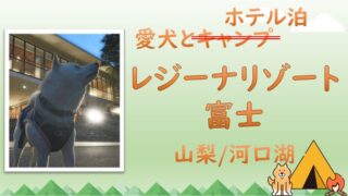 愛犬とホテルでゆったり//レジーナリゾート富士