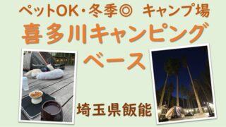 ウッドデッキの上で快適に愛犬とキャンプ//「喜多川キャンピングベース」2022年冬